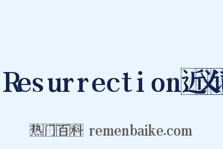 Resurrection近义词是什么意思的图片